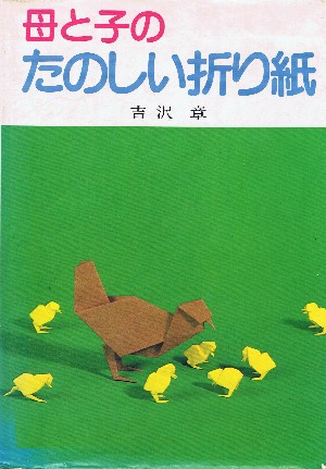 Haha to ko no tanoshii origami (Mother and Child's fun origami) : page 6.