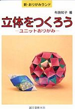 Lets Make 3 D Unit Origami