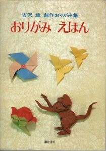 Origami Ehon (Origami Picture Book) : page 24.