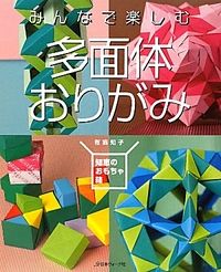 Enjoy Polyhedron Origami