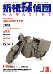 Origami Tanteidan Magazine 139