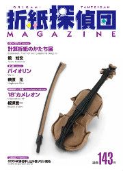 Origami Tanteidan Magazine 143