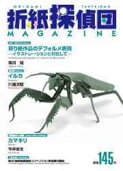 Origami Tanteidan Magazine 145